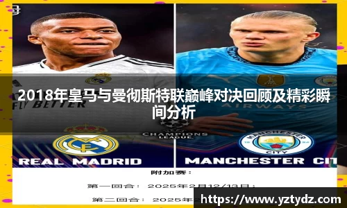 2018年皇马与曼彻斯特联巅峰对决回顾及精彩瞬间分析
